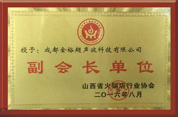 山西省火锅店行业协会-副会长单位