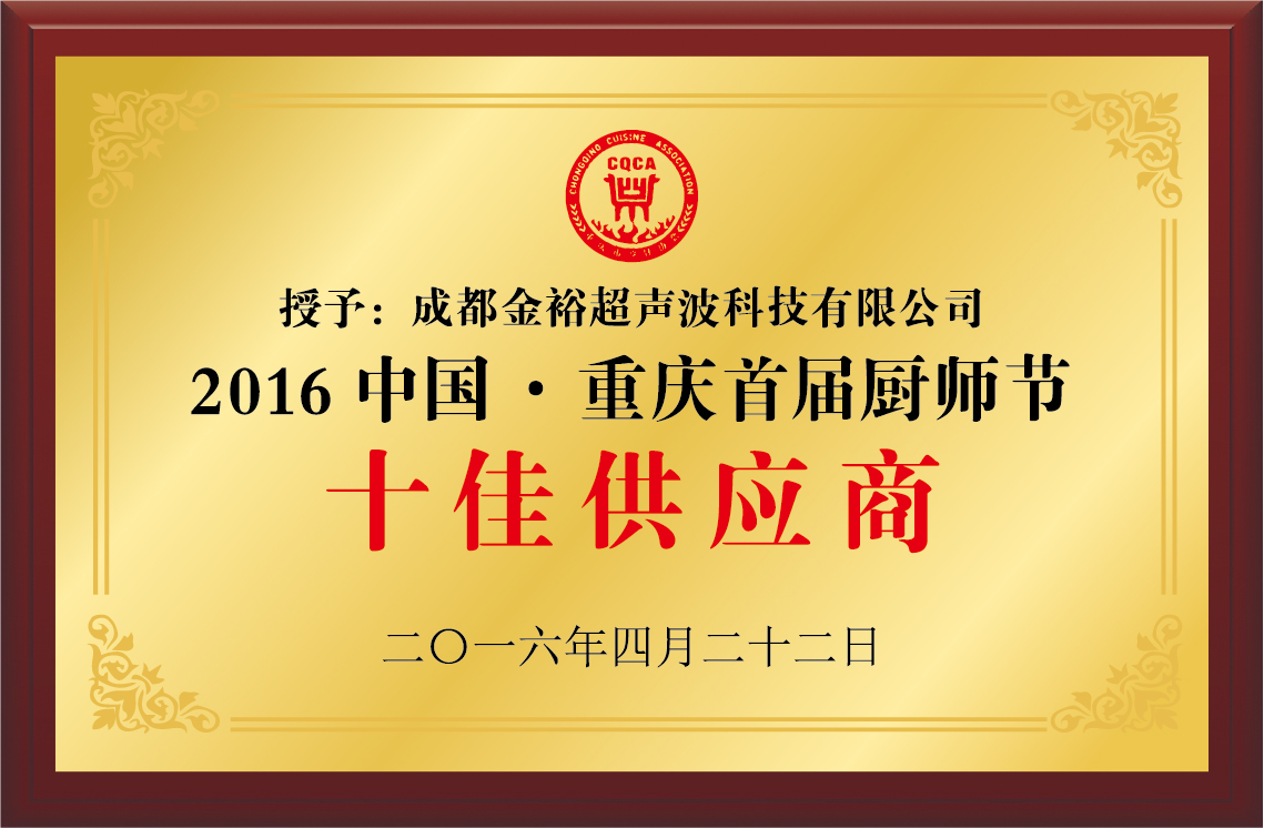 2016中国·重庆首届厨师节 十佳供应商